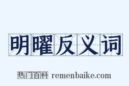 明曜反义词是什么意思的图片